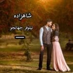 دانلود رمان شاهزاده pdf