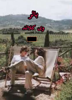 دانلود رمان بالر