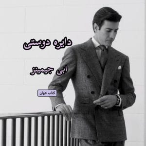 رمان دایره دوستی  | دانلود  | کتاب خوان