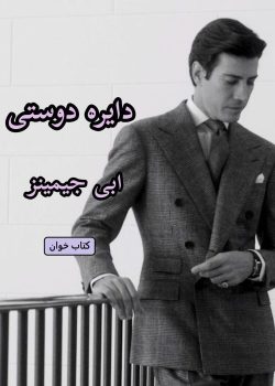 دانلود رمان دایره دوستی pdf