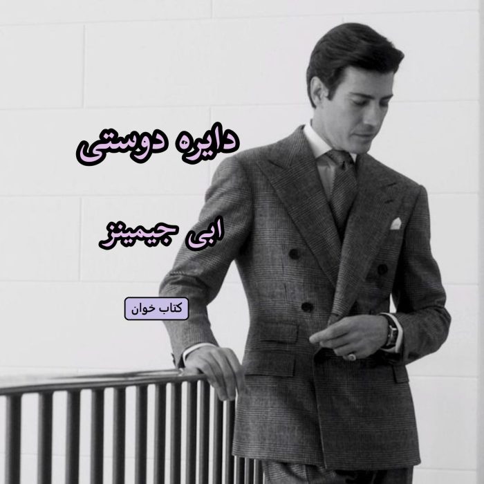 دانلود رمان دایره دوستی pdf