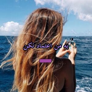رمان به من اعتماد نکن  | دانلود  | کتاب خوان