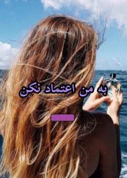 دانلود رمان به من اعتماد نکن pdf