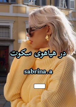 دانلود رمان در هیاهوی سکوت ما