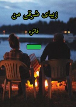 دانلود رمان زیبای شرقی من pdf