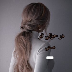رمان در حوالی تو | دانلود  | کتاب خوان