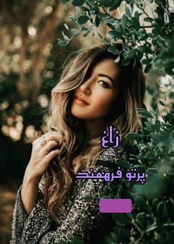 دانلود رمان زاغ pdf