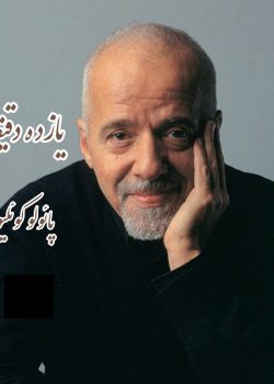 دانلود کتاب یازده دقیقه pdf