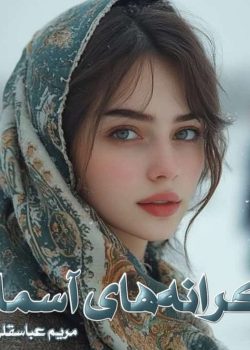 دانلود رمان کرانه های آسمان pdf اثر مریم عباسقلی