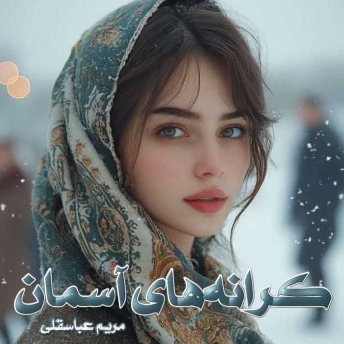 دانلود رمان کرانه های آسمان pdf اثر مریم عباسقلی
