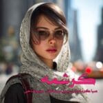 دانلود رمان کرشمه pdf