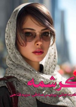 دانلود رمان کرشمه pdf