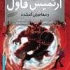 دانلود رمان ارتمیس فاول جلد پنجم – مأموریتی خطرناک در دنیای جادویی