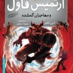 دانلود رمان ارتمیس فاول جلد پنجم – مأموریتی خطرناک در دنیای جادویی