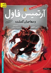 رمان ارتمیس فاول جلد پنجم – مأموریتی خطرناک در دنیای جادویی | دانلود  | کتاب خوان