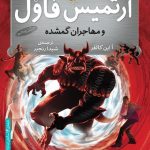 دانلود رمان ارتمیس فاول جلد پنجم – مأموریتی خطرناک در دنیای جادویی