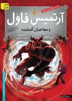 دانلود رمان ارتمیس فاول جلد پنجم – مأموریتی خطرناک در دنیای جادویی