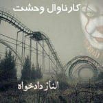 دانلود کتاب کارناوال وحشت pdf