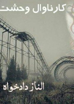 دانلود کتاب کارناوال وحشت pdf