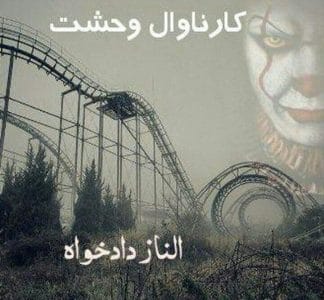 کتاب کارناوال وحشت  | دانلود  | کتاب خوان