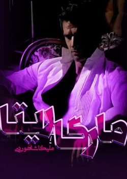 دانلود رمان مارگاریتا pdf اثر ملیکا شاهوردی