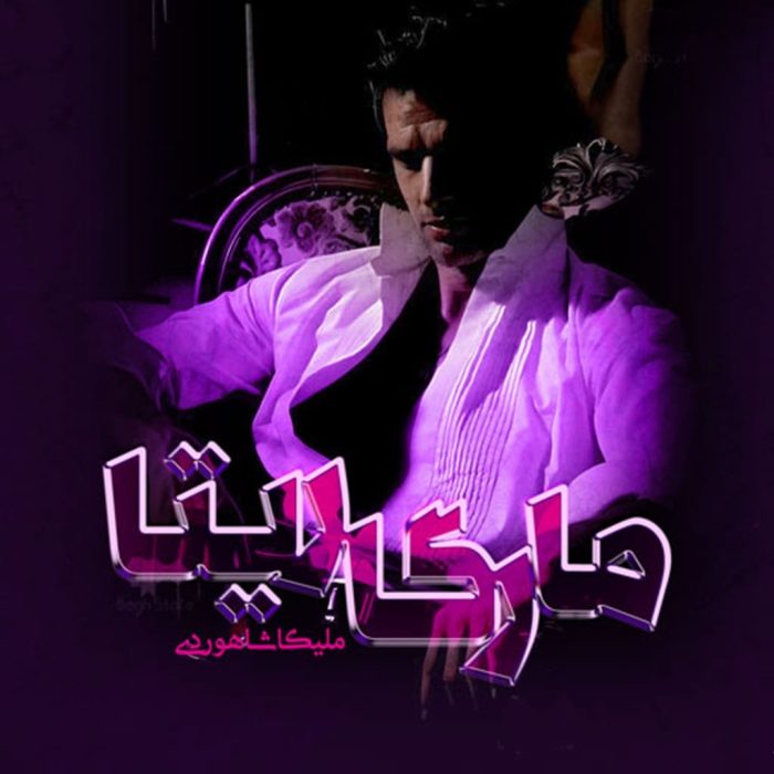 دانلود رمان مارگاریتا pdf اثر ملیکا شاهوردی