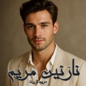 رمان نازنین مریم  اثر مریم ثروت | دانلود  | کتاب خوان