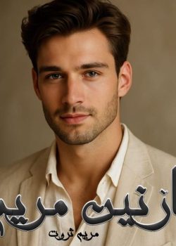 دانلود رمان نازنین مریم pdf اثر مریم ثروت