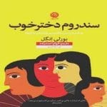 دانلود کتاب سندرم دختر خوب pdf