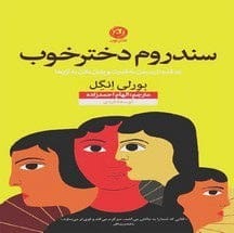دانلود کتاب سندرم دختر خوب pdf