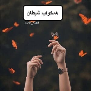رمان همخواب شیطان  | دانلود  | کتاب خوان