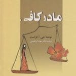 دانلود کتاب مادر کافی pdf