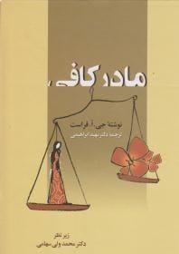 دانلود کتاب مادر کافی pdf