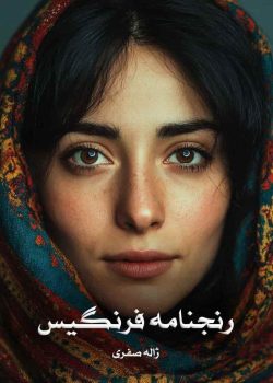 دانلود رمان رنجنامه فرنگیس