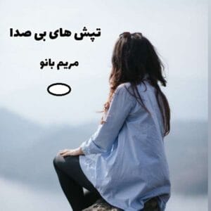 رمان تپش های بی صدا | دانلود  | کتاب خوان