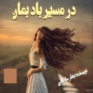 رمان در مسیر باد بمان  | دانلود  | کتاب خوان