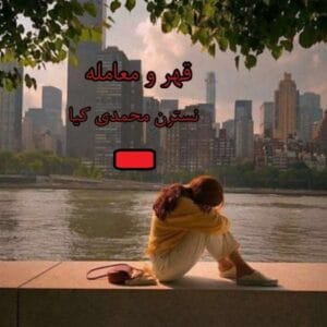 رمان قهر و معامله  | دانلود  | کتاب خوان