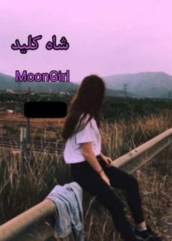 دانلود رمان شاه کلید