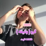 دانلود رمان گرو(وثیقه)