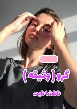 دانلود رمان گرو(وثیقه)