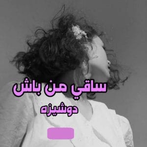 رمان ساقی من باش  | دانلود  | کتاب خوان
