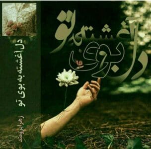 رمان دل آغشته به بوی تو  اثر زهرا برومند | دانلود  | کتاب خوان