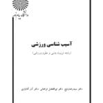 دانلود کتاب آسیب شناسی ورزشی pdf سه استاد