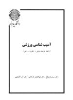 دانلود کتاب آسیب شناسی ورزشی pdf سه استاد