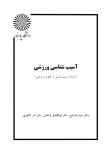 کتاب آسیب شناسی ورزشی  سه استاد | دانلود  | کتاب خوان