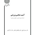 دانلود کتاب آسیب شناسی ورزشی pdf سه استاد