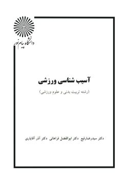 دانلود کتاب آسیب شناسی ورزشی pdf سه استاد