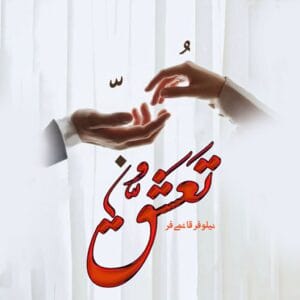 رمان تعشق  اثر نیلوفر قائمی فر | دانلود  | کتاب خوان