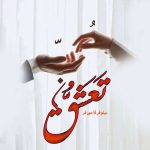 دانلود رمان تعشق pdf اثر نیلوفر قائمی فر