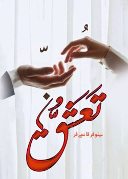 دانلود رمان تعشق pdf اثر نیلوفر قائمی فر